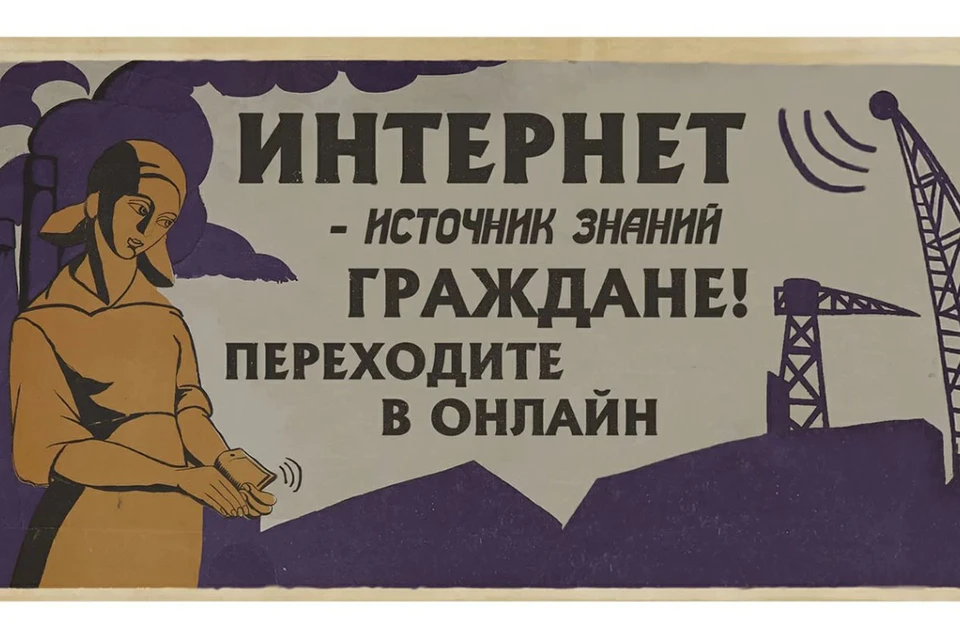 В Сети открылась выставка советских плакатов, переделанных на современный лад. Фото: mos.ru