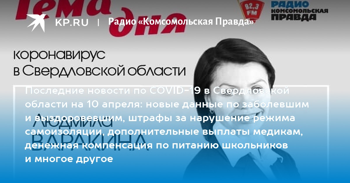 Радио комсомольская правда екатеринбург слушать. Радио Комсомольская правда Екатеринбург.