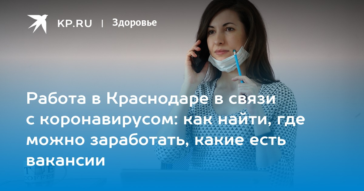 Работа в Краснодаре в связи с коронавирусом: как найти, где можно