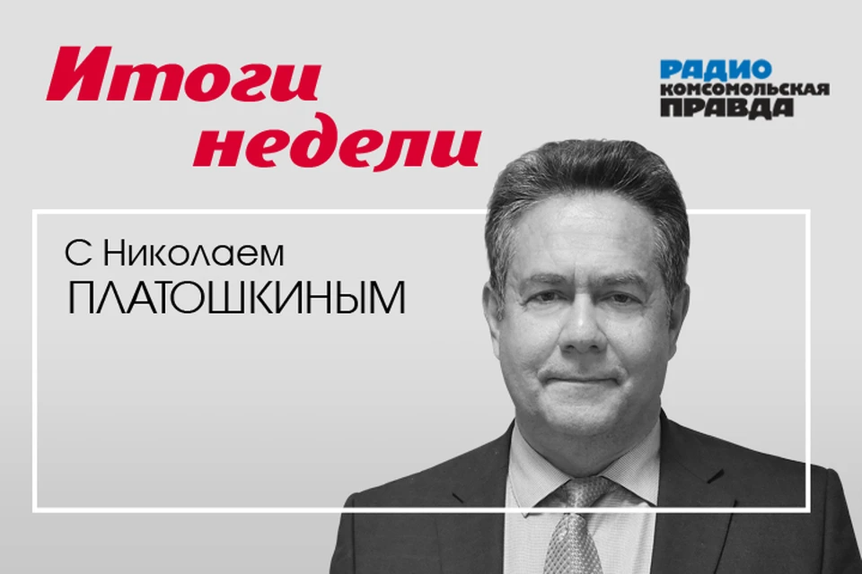 Валентин Алфимов обсуждает главные новости уходящей недели с Николаем Платошкиным.