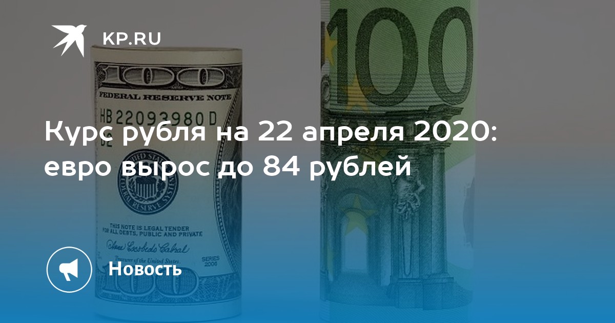5000 рублей в апреле. Рубль 2022. 84 Доллара в рублях. Курс евро. Курс доллара и евро.