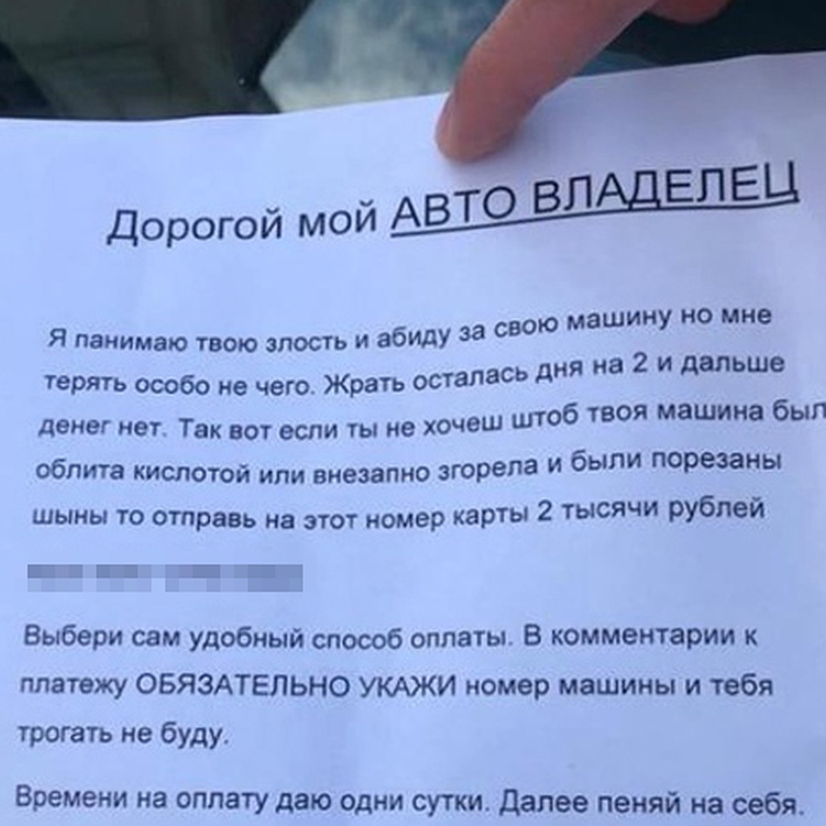 Жрать осталось дня на два»: жителей Челябинской области предупредили о  вымогателях, угрожающих облить машины кислотой - KP.RU