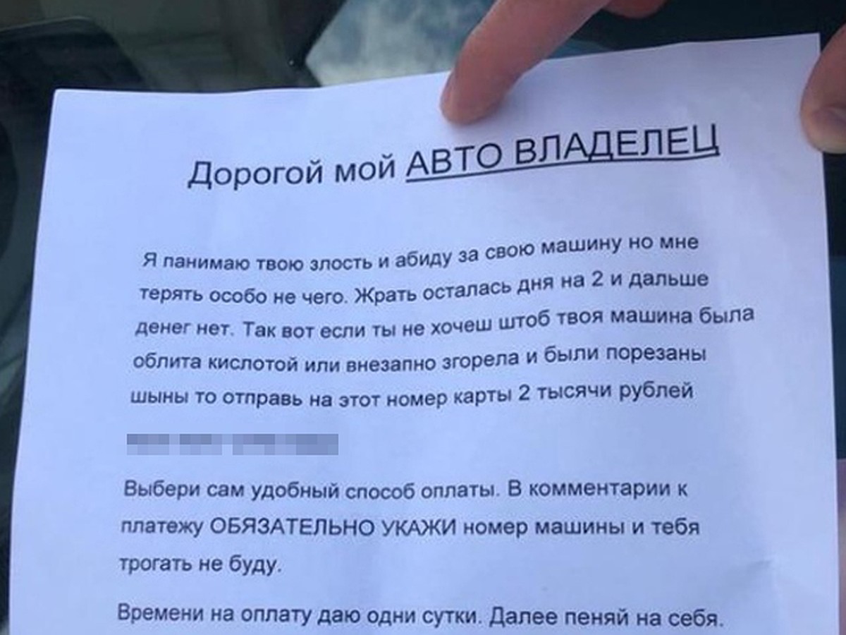 «Жрать осталось дня на два»: жителей Челябинской области предупредили о  вымогателях, угрожающих облить машины кислотой - KP.RU