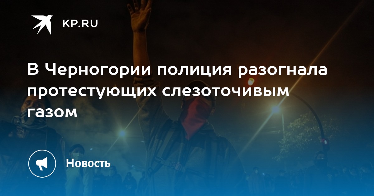 В Черногории полиция разогнала протестующих слезоточивым газом - KP.RU