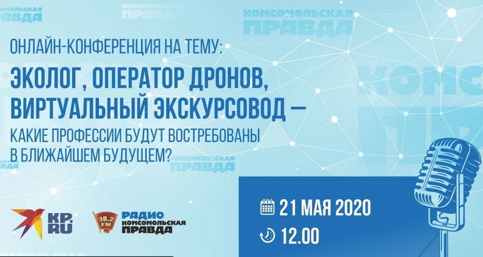 Не пропустите онлайн-конференцию о профессиях будущего 21 мая в 12:00