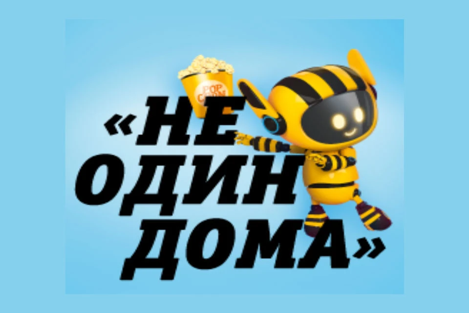 Билайн объединил телеком услуги и цифровые сервисы для развлечений и досуга в одной линейке тарифов «Не один дома».