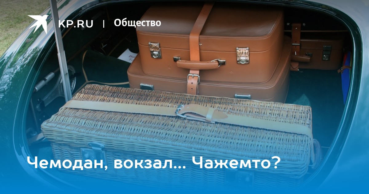 Чемодан вокзал дзен. Фото чемодан вокзал Россия. Упаковка чемодан вокзал. Чемодан вокзал выражение. Чемодан вокзал выражение а дальше.