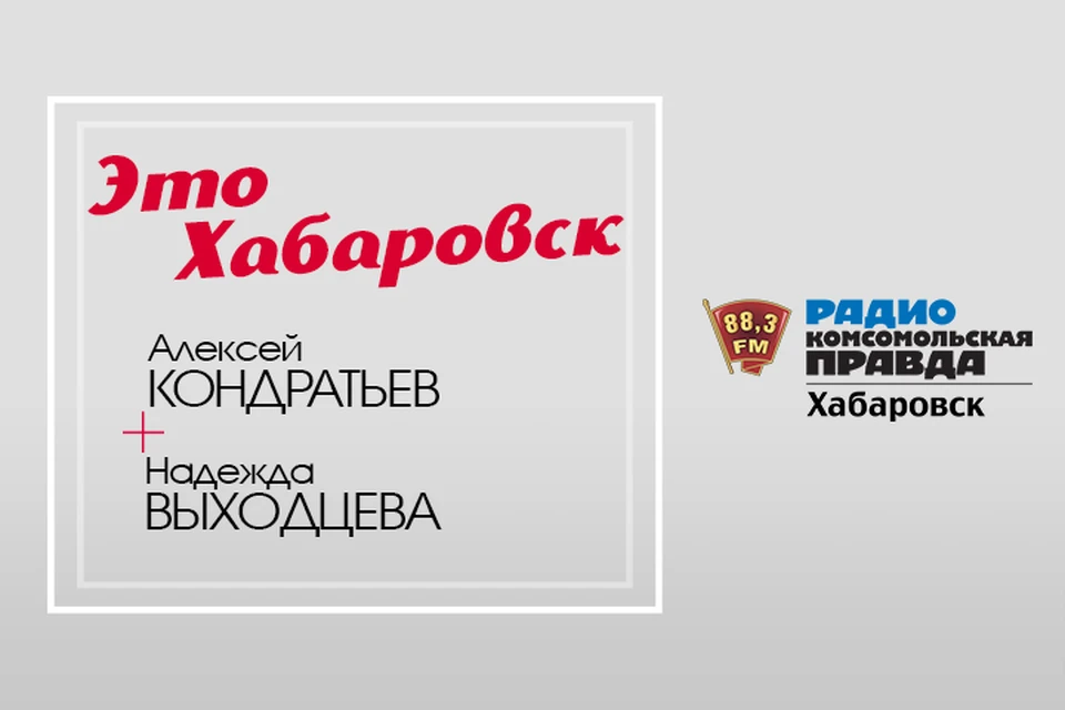 Покупка жилья в Хабаровске во время пандемии: миф или реальность?