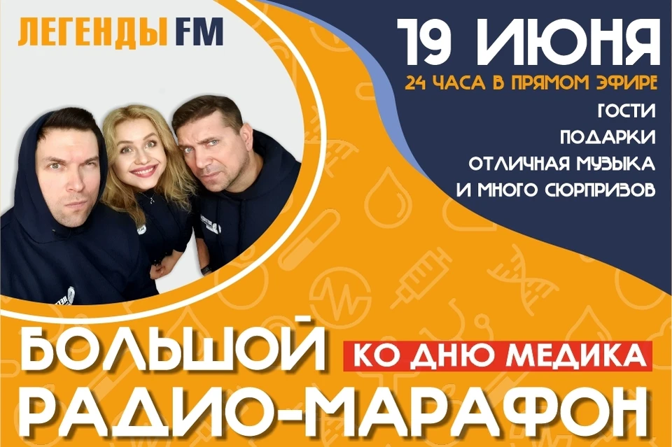 Радио Легенда. Радио легенды fm. Радио марафон. Ведущие радио легенды ФМ Минск.