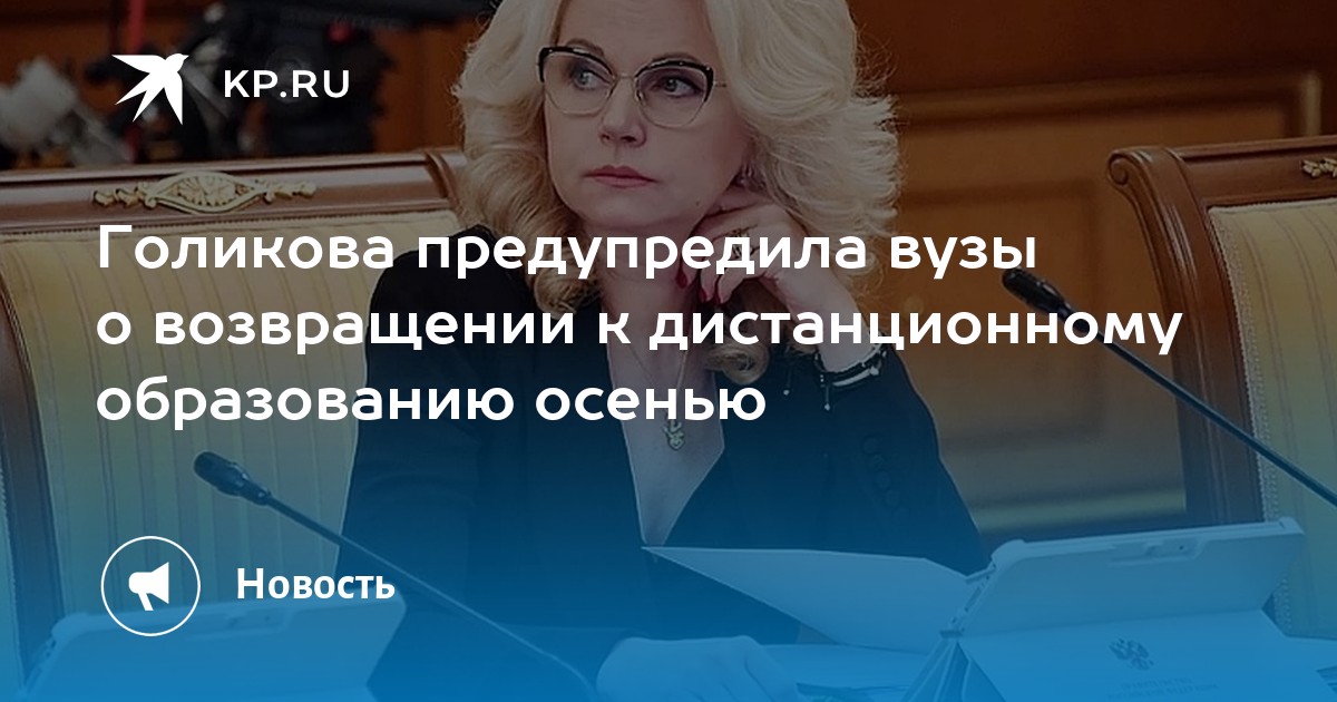 Выступление голиковой о плане смертности