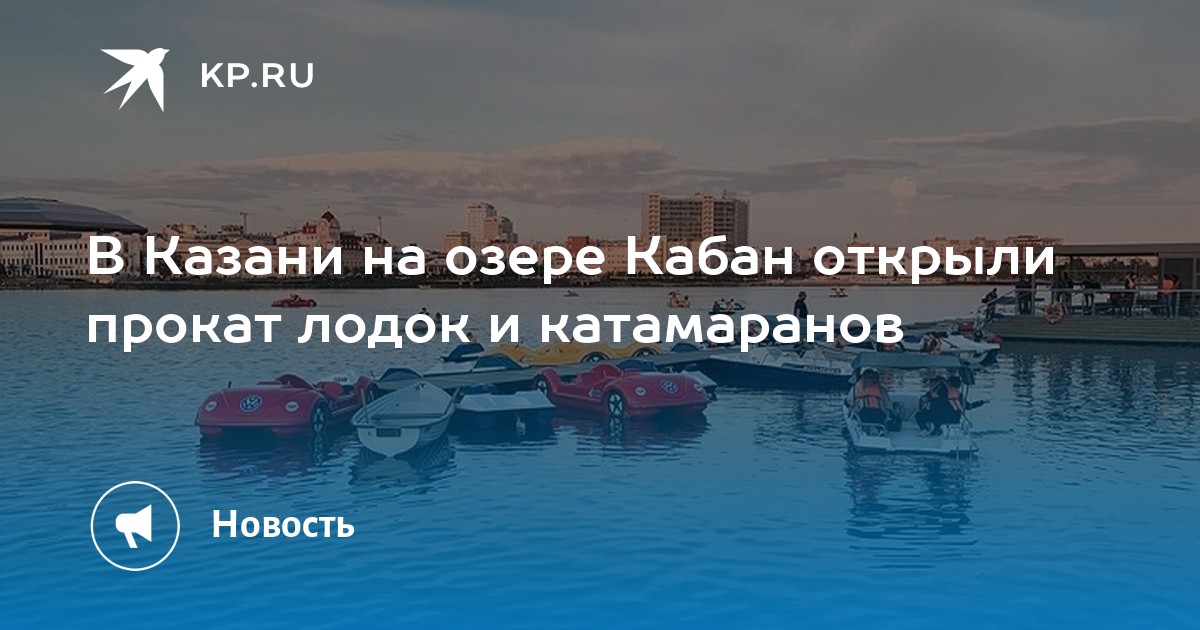 Озеро кабан прокат катамаран в Казани на карте: ☎ …