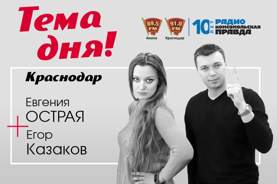Слушайте нас на 91.0 FM в Краснодаре 89.5 FM в Анапе