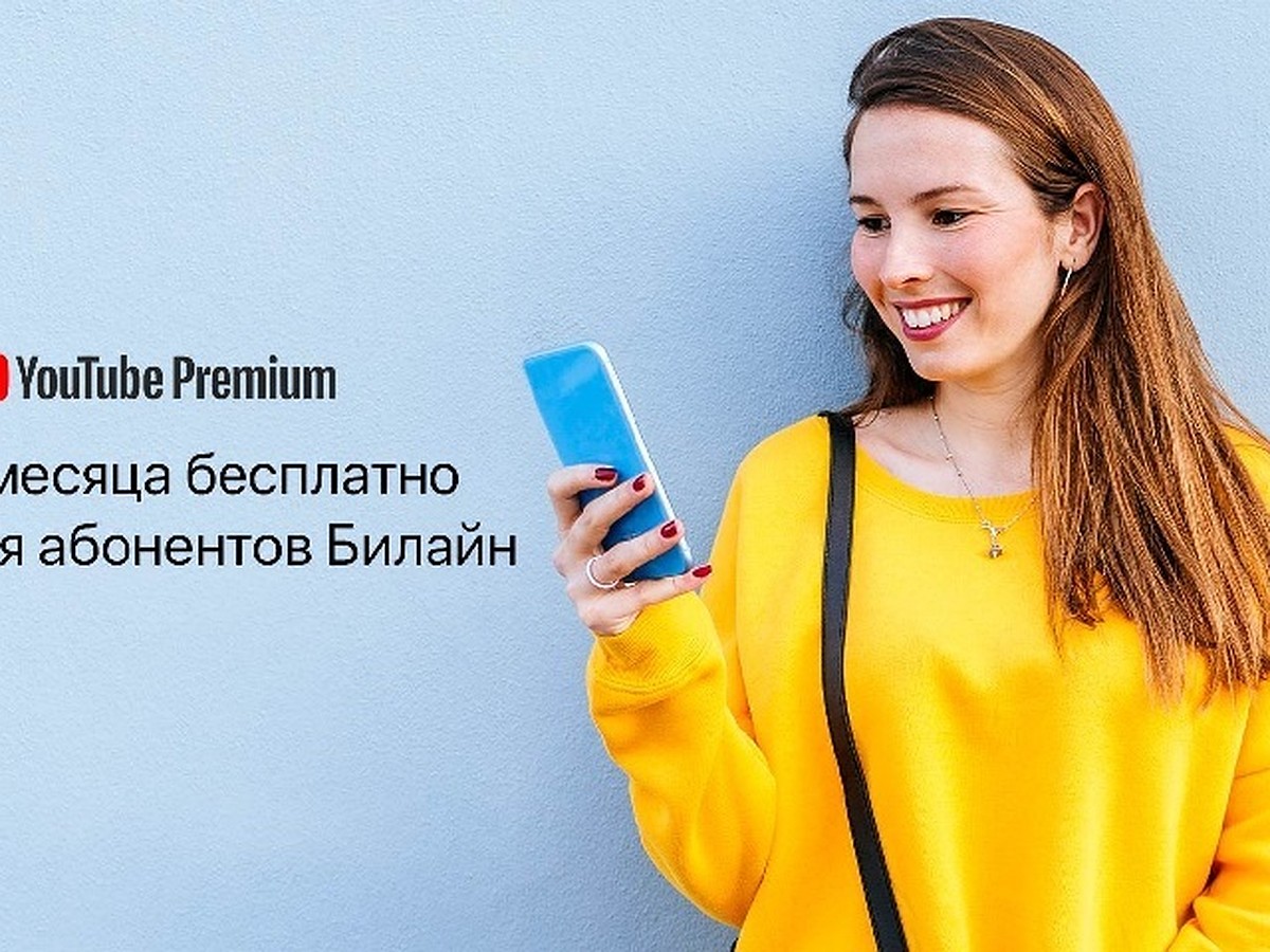 Билайн открывает своим клиентам бесплатный доступ к YouTube Premium на 4  месяца - KP.RU