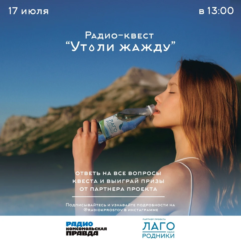 Радио-квест «Утоли жажду»