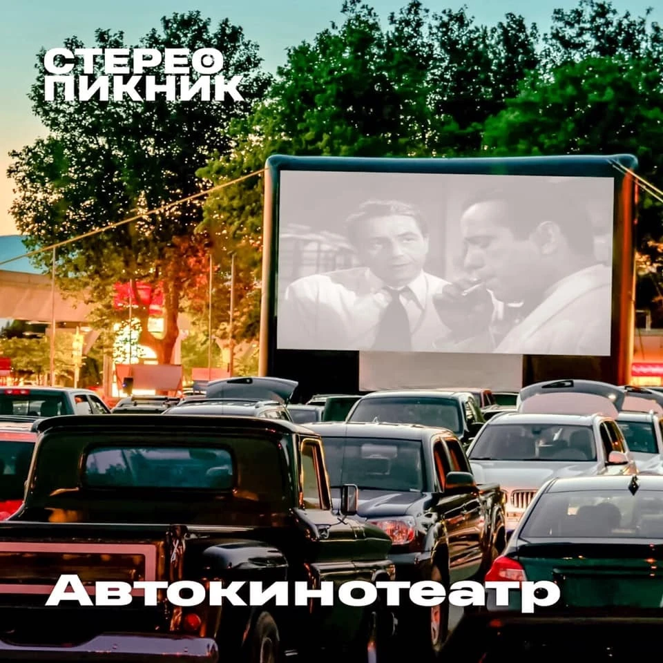 В Краснодаре откроется автокинотеатр "Стереопикника"
