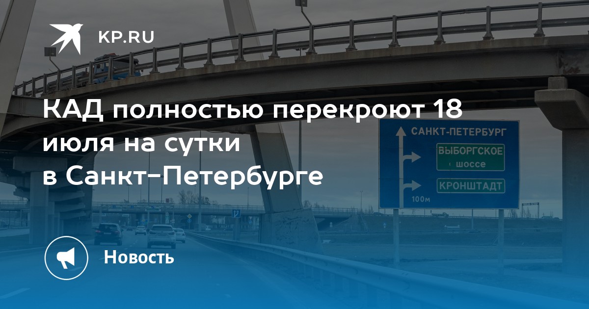 Перекрытие мостов 18 июля