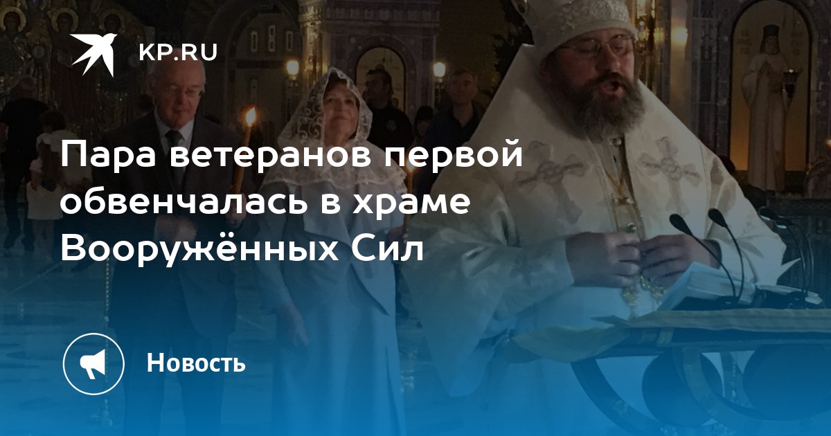 Никто нас в церкви не венчал. Венчание в храме Вооруженных сил. Венчание в храме Вооруженных сил в парке Патриот. Венчание в главном храме Вооруженных. Венчание в главном храме Вооруженных сил.