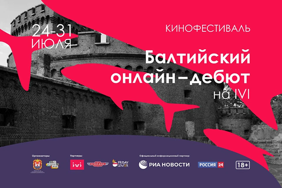 «Балтийский онлайн-дебют»: Калининград проводит кинофестиваль в онлайн-формате