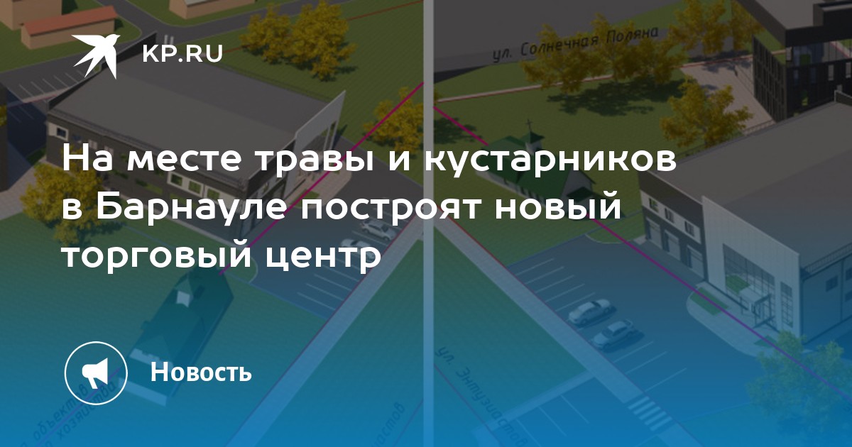 На месте травы и кустарников в Барнауле построят новый торговый центр