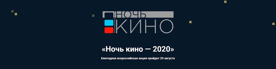 В Крыму 29 августа пройдет Всероссийская акция «Ночь кино». Фото: официальный сайт Крымского киномедиацентра.