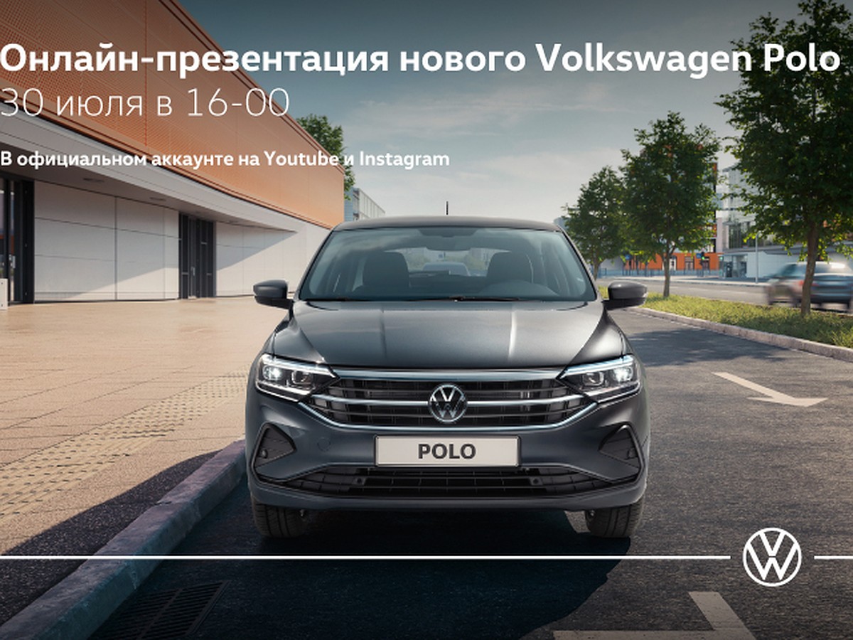 Презентация нового Volkswagen Polo в Санкт-Петербурге пройдет онлайн - KP.RU