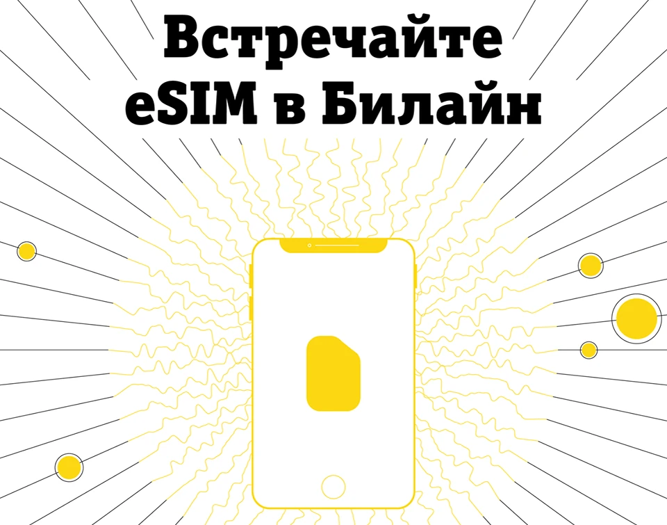 Карта есим билайн. Esim Билайн. Есим Билайн. Билайн 1 сентября. Beeline мобильное приложение выпустить Esim.