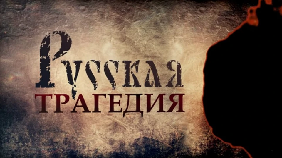 Документальный Фильм ГТРК "Самара" "Русская трагедия" завоевал главный приз