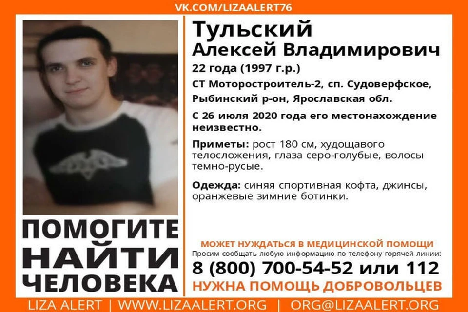22-летнего Алексея Тульского ищут с 26 июля. ФОТО: группа "Поисковый отряд "Лиза Алерт" Ярославская область" ВКонтакте