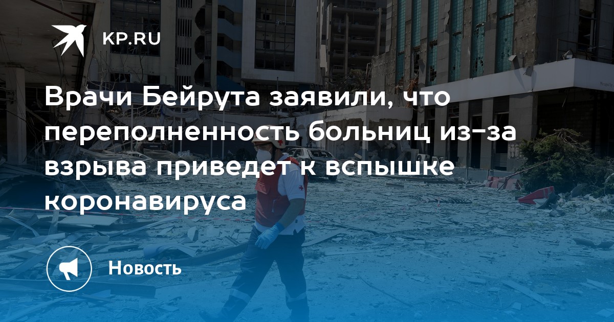 Врачи бейрута заявили, что переполненность больниц из-за взрыва приведет к вспышке коронавируса