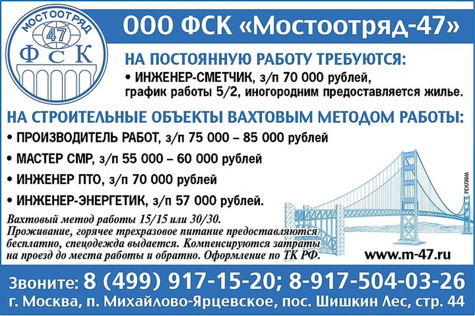 ООО ФСК «Мостоотряд-47» приглашает на работу. Фото: Мостоотряд.