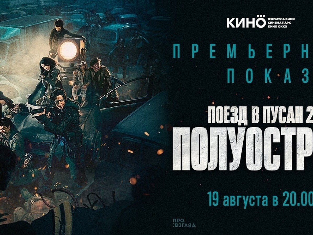 Рязанцев приглашают на премьеру фильма «Поезд в Пусан 2: Полуостров» - KP.RU