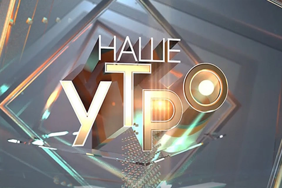 Телеканал ОНТ сообщил на своем сайте, что с 17 августа 2020 года «Наше утро» уходит в отпуск. Фото: ont.by