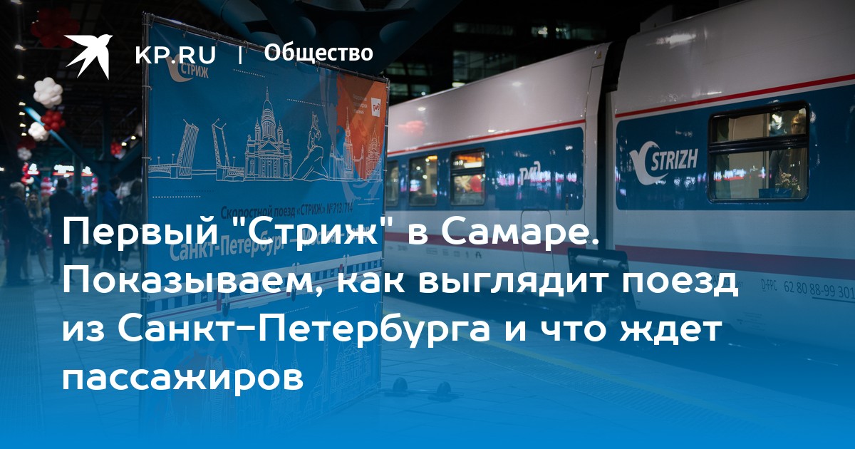 Расписание петербург самара