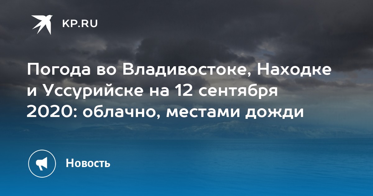 Погода в находке на сегодня. Погода в Находке сегодня. Погода находка дождь. Погода в Находке на 10 дней. Погода в Находке на 10.