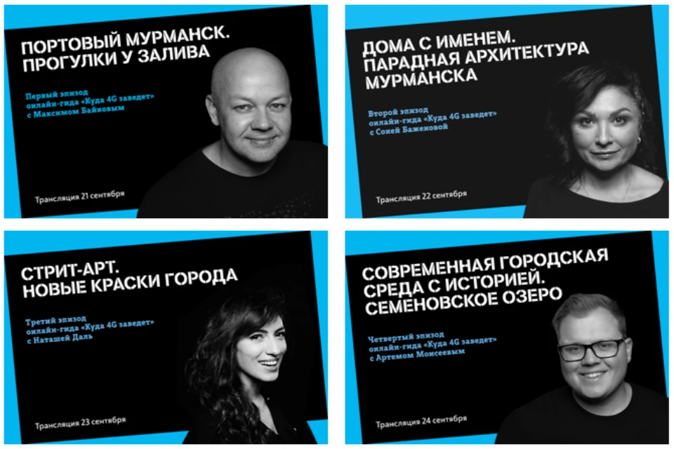 Серия авторских экскурсий пройдет с 21 по 24 сентября в официальной группе радиостанции во «ВКонтакте». Фото:Tele2.