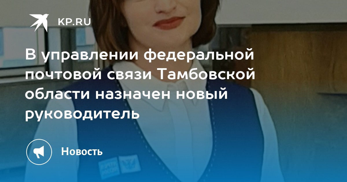 Уфпс тамбовской. УФПС Тамбовской области. Директор управления Федеральной почтовой связи Тамбовской области. Сотрудники УФПС Тамбовской области. Придачина Елена директор УФПС Белгородской.