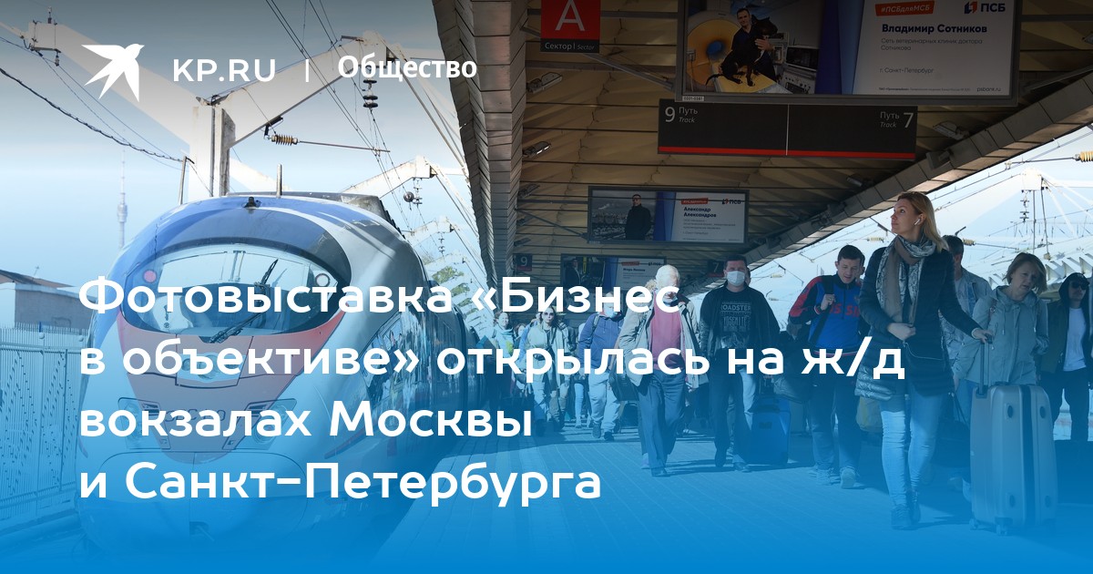 Фотовыставка «Бизнес в объективе» открылась на ж/д вокзалах Москвы и