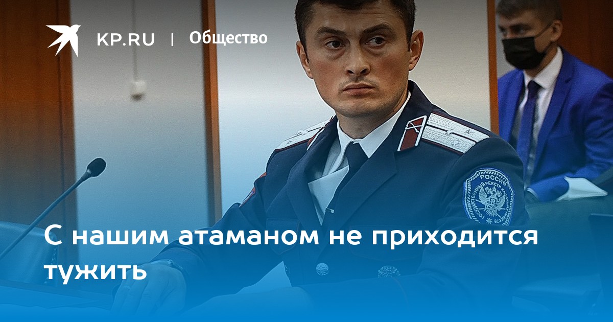 Песня с нашим атаманом не приходится тужить. Тарас Слоквенко. Тарас Слоквенко Севастополь. Петр Атаманов Белгород. С нашим атаманом.