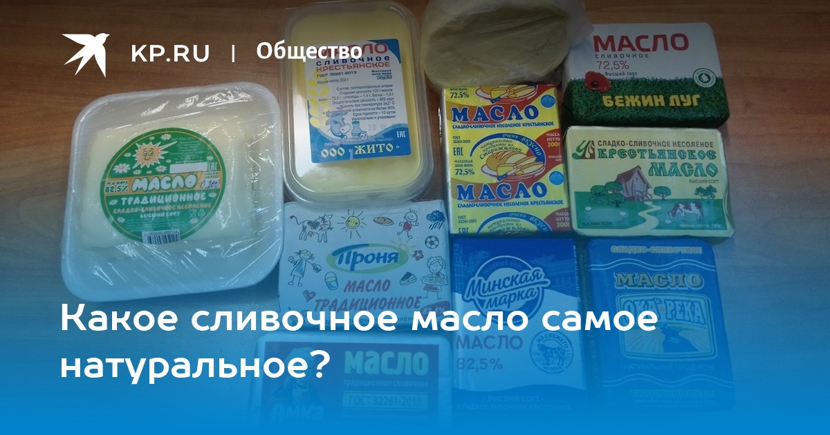 Какое самое натуральное. Какое сливочное масло самое лучшее в России 1 место. Сайт Роспотребнадзор официальный сливочное масло.