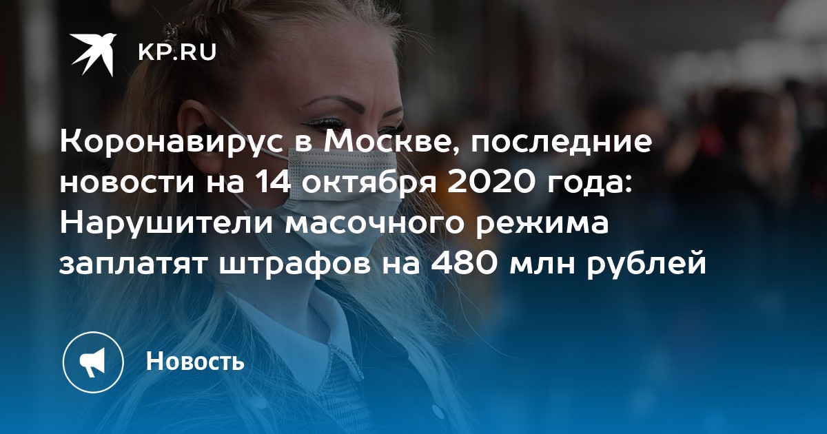 Коронавирус в москве, последние новости на 14 октября 2020 года: нарушители масочного режима заплатят штрафов на 480 млн рублей