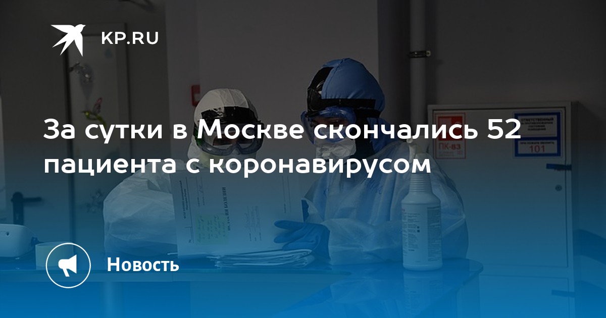 За сутки в Москве скончались 52 пациента с коронавирусом