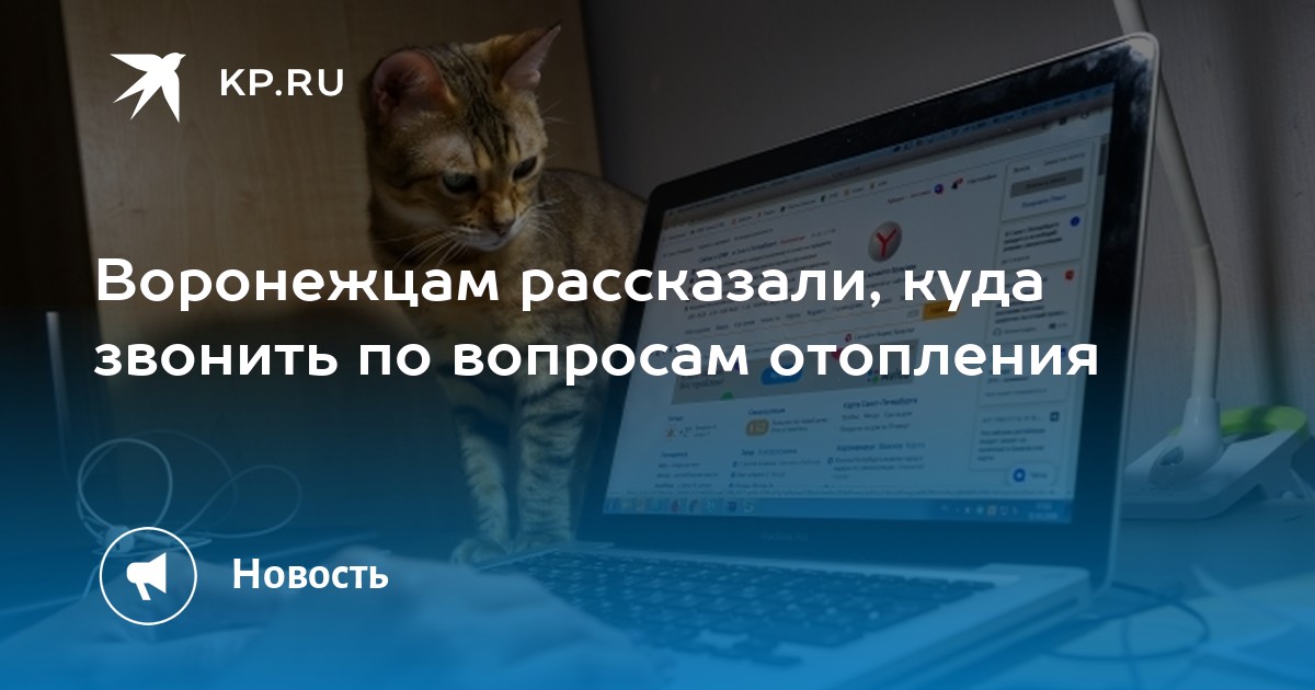 Куда звонить чтобы отключили отопление