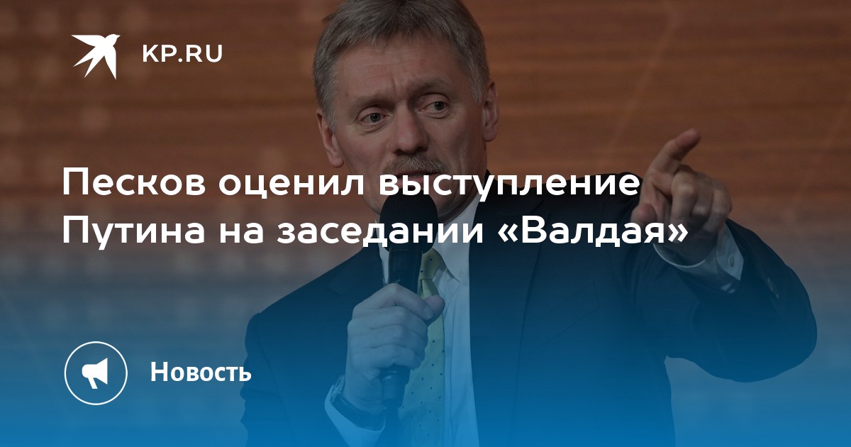 Песков канал. Выступление Пескова 10 октября.