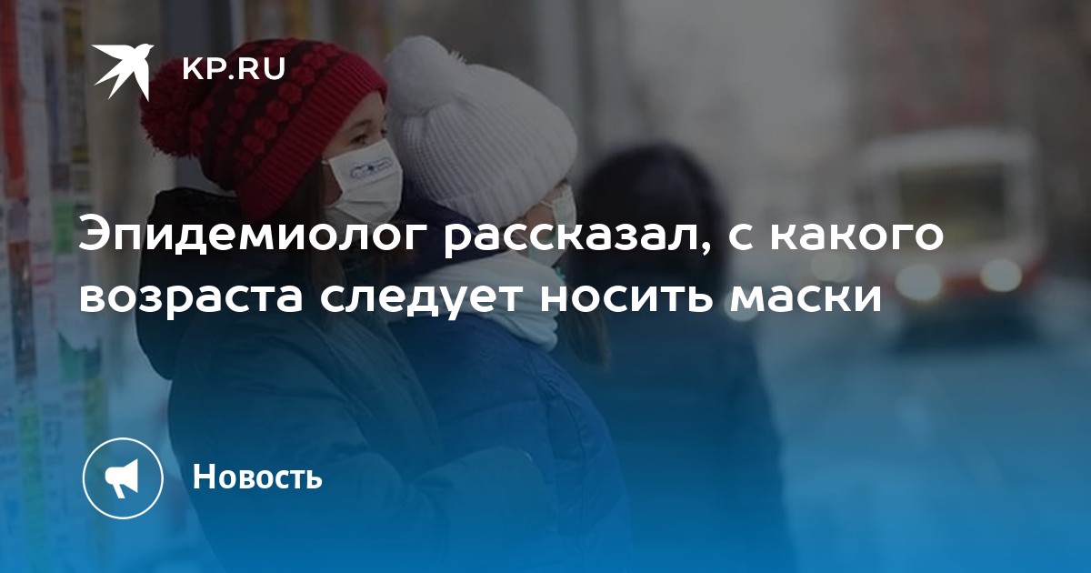 Эпидемиолог рассказал, с какого возраста следует носить маски