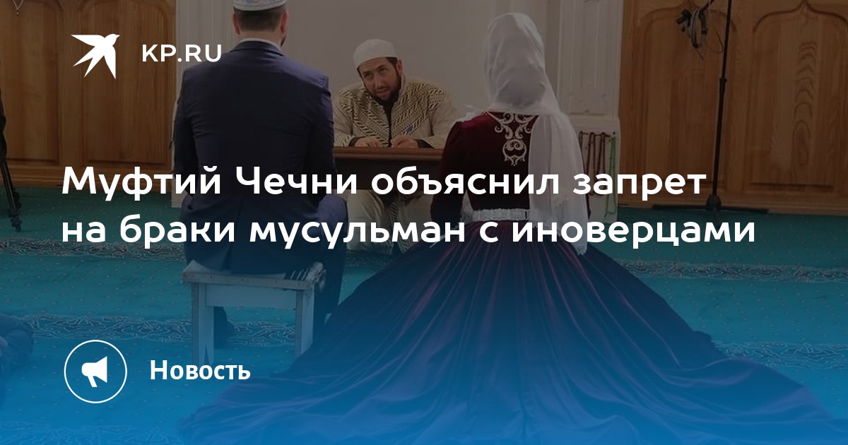 Человек мусульманской веры иноверец. Отношение к иноверцам в Исламе. Похороны отца муфтия Чечни. Удачные месяцы для вступления в брак для мусульман. Брак с иноверцем.