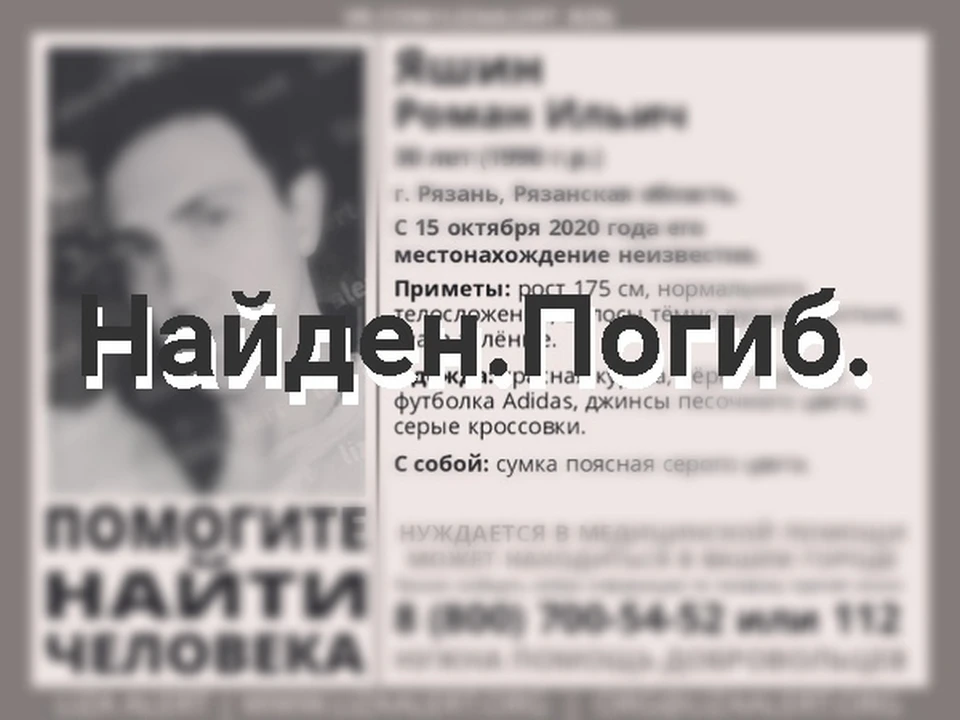 30-летнего рязанца Романа Яшина обнаружили мертвым.