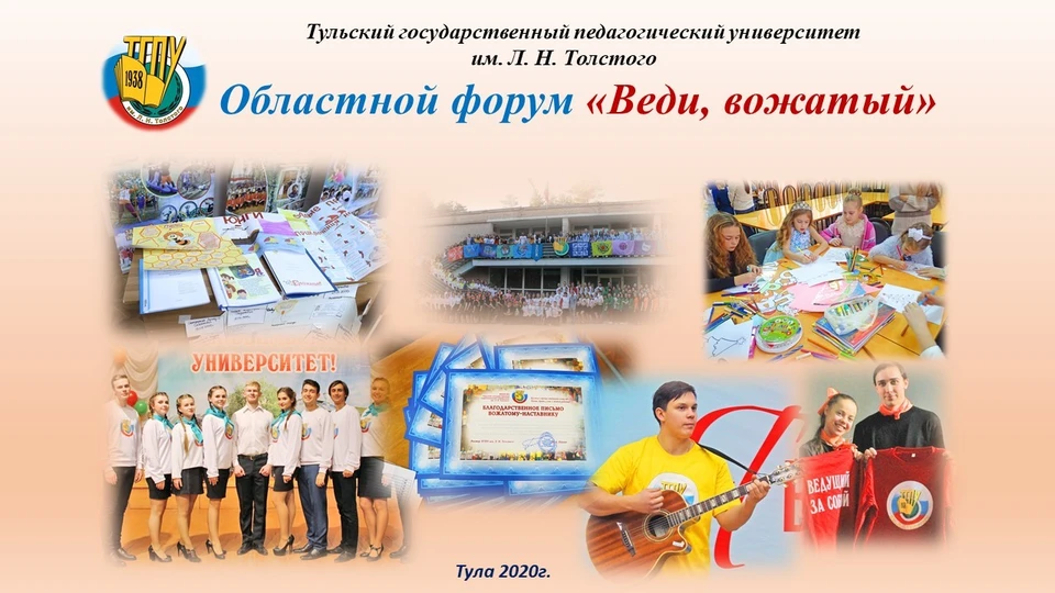 На базе ТГПУ им. Л.Н. Толстого состоится областной форум «Веди, вожатый!»