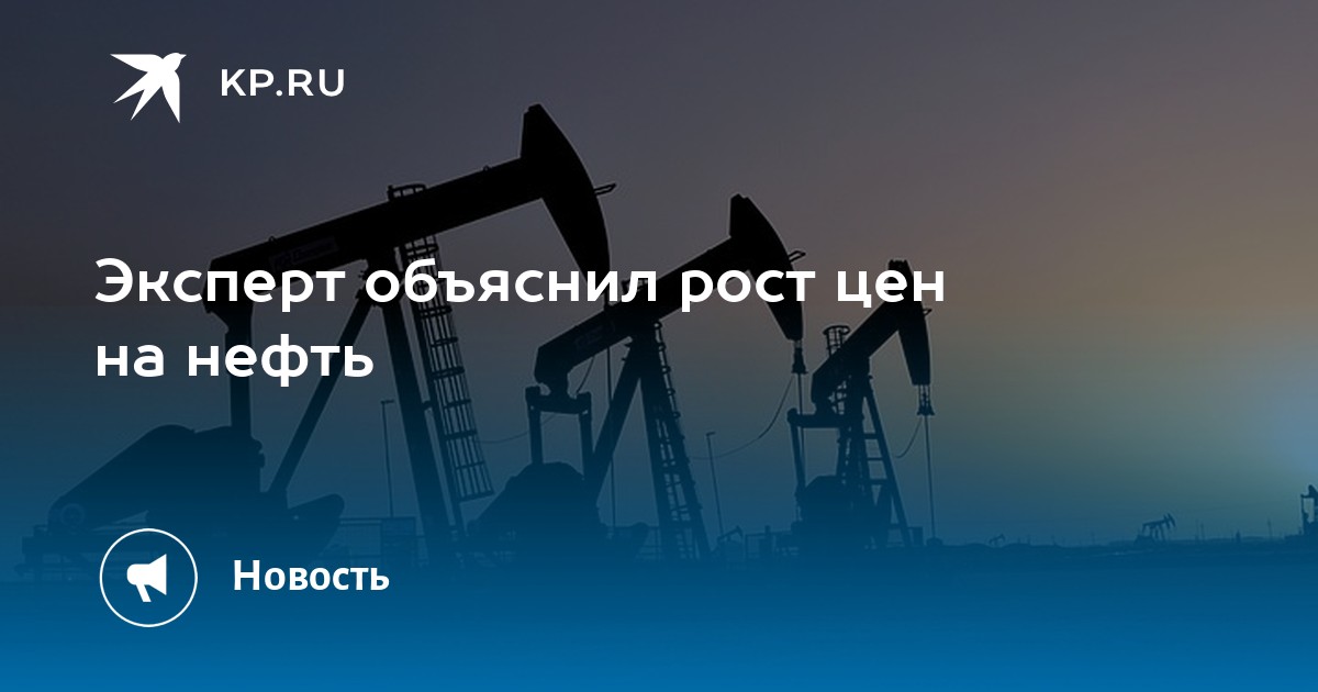 Объяснили рост. Беляева нефтяной. Путин о росте цены на нефть.