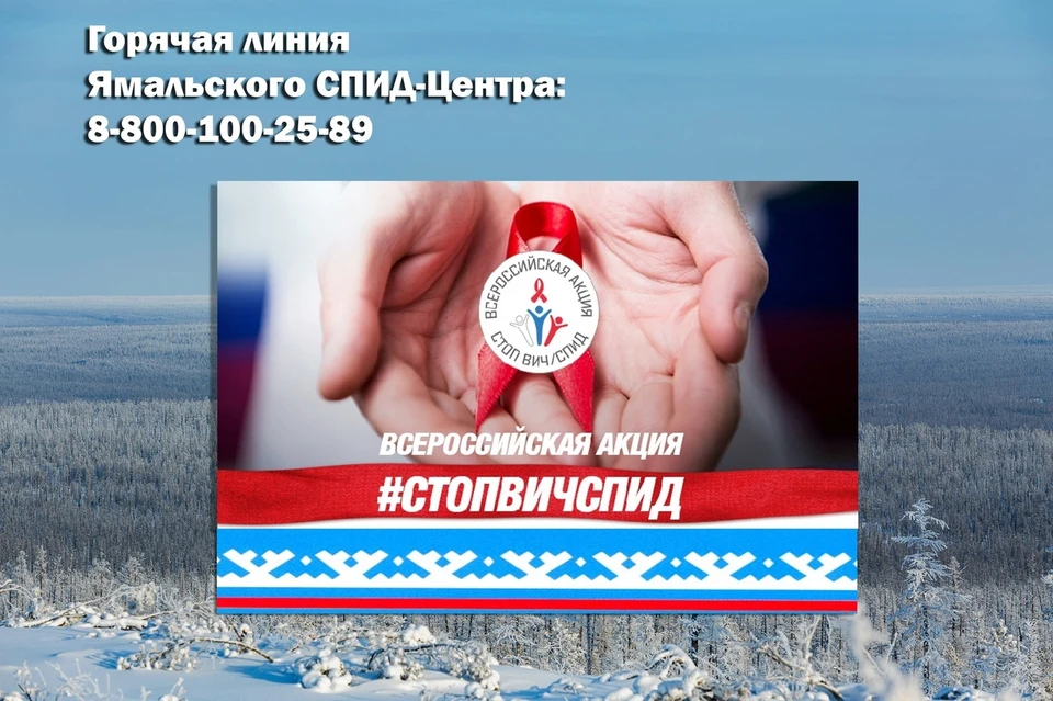 Фото: ямальский ВИЧ/СПИД центр