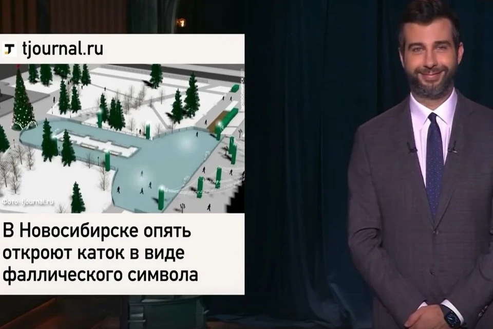 Мэр Новосибирска ответил на шутку Урганта о катке неприличной формы. Фото: стоп-кадр